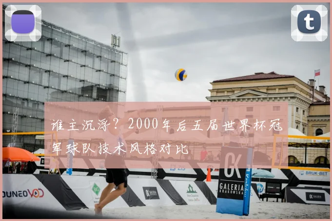 谁主沉浮？2000年后五届世界杯冠军球队技术风格对比
