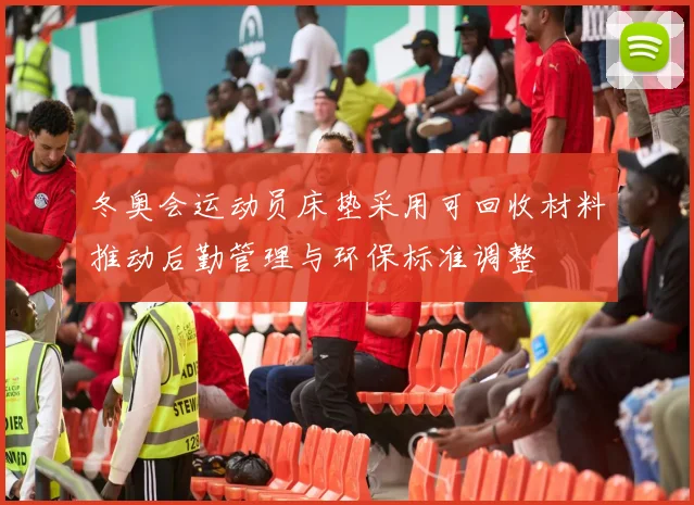 冬奥会运动员床垫采用可回收材料推动后勤管理与环保标准调整