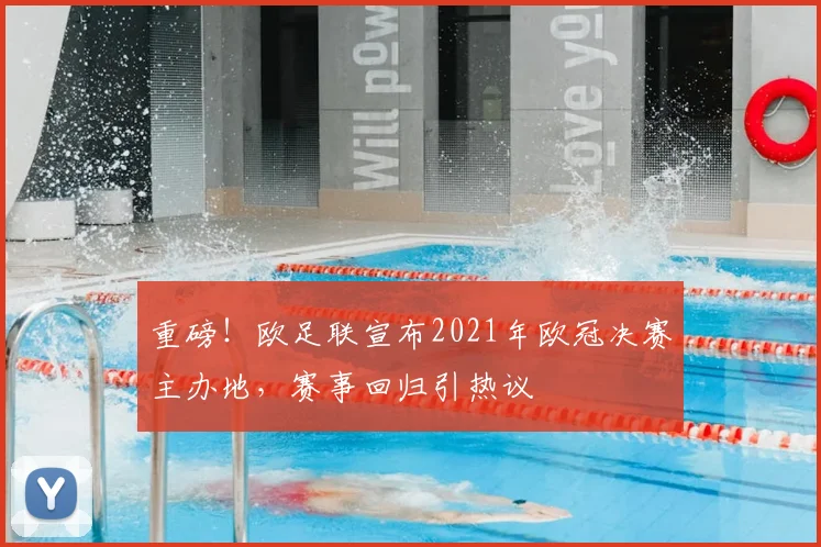 重磅！欧足联宣布2021年欧冠决赛主办地，赛事回归引热议
