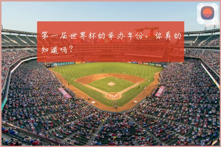 第一届世界杯的举办年份，你真的知道吗？