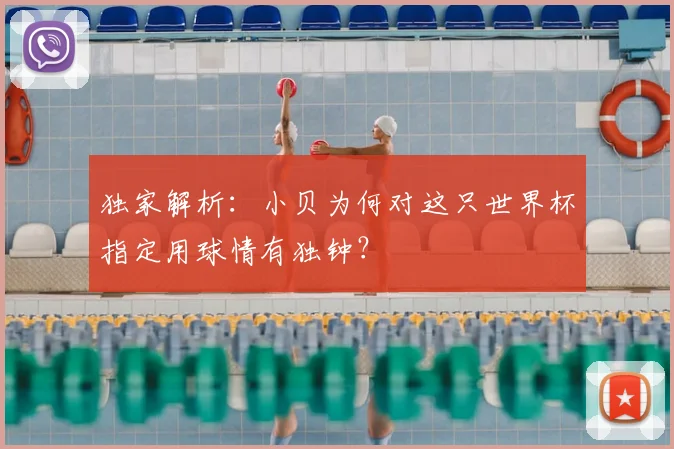 独家解析：小贝为何对这只世界杯指定用球情有独钟？