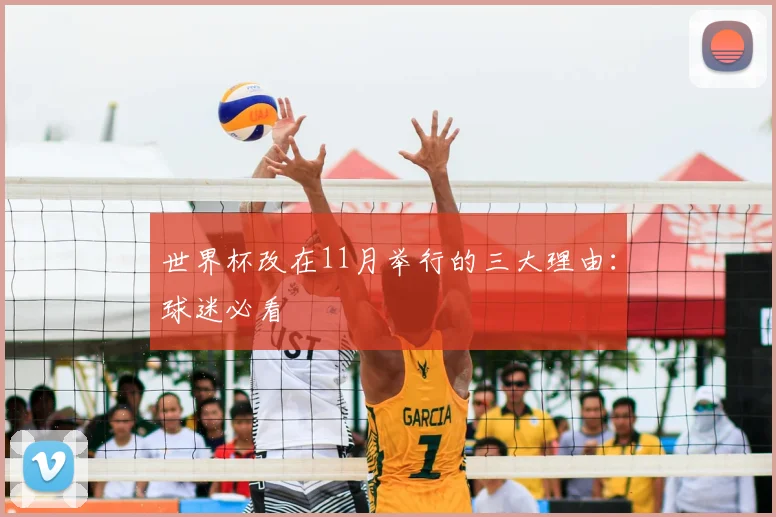 世界杯改在11月举行的三大理由：球迷必看