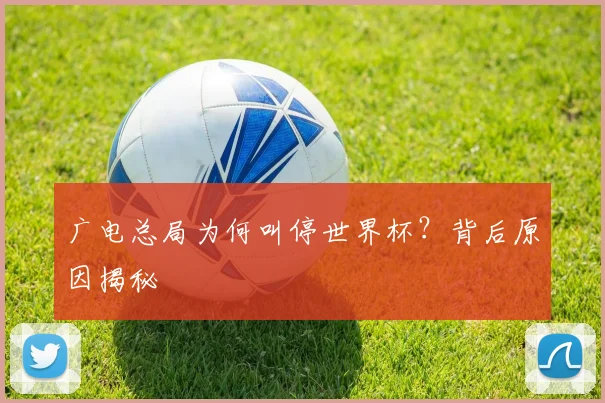 广电总局为何叫停世界杯？背后原因揭秘