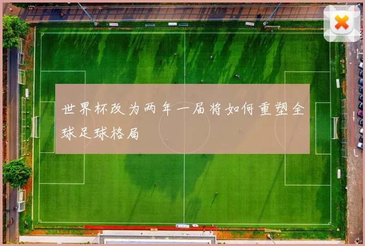 世界杯改为两年一届将如何重塑全球足球格局