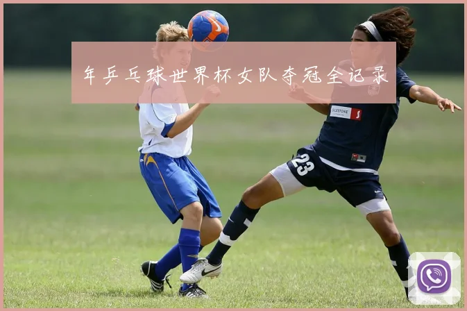 年乒乓球世界杯女队夺冠全记录