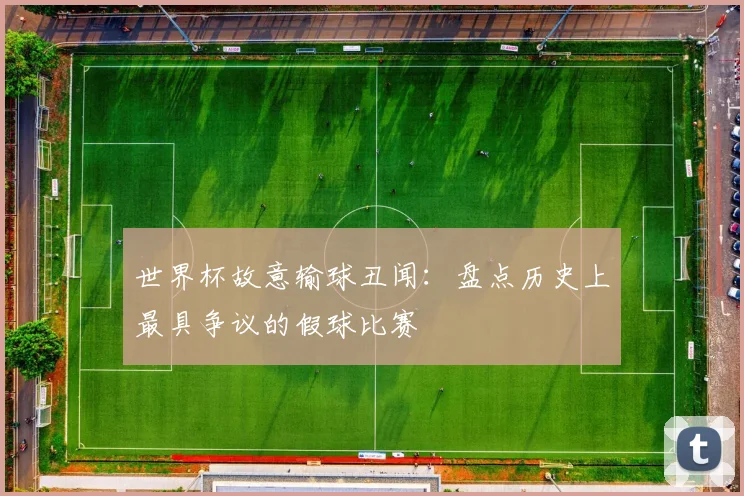 世界杯故意输球丑闻：盘点历史上最具争议的假球比赛